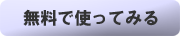 無料で使ってみる